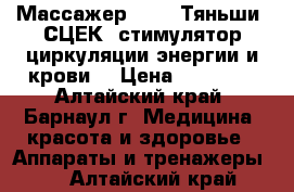 Массажер S-780 Тяньши. СЦЕК (стимулятор циркуляции энергии и крови) › Цена ­ 20 000 - Алтайский край, Барнаул г. Медицина, красота и здоровье » Аппараты и тренажеры   . Алтайский край